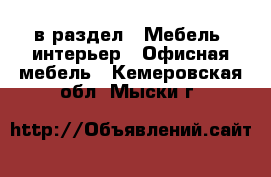  в раздел : Мебель, интерьер » Офисная мебель . Кемеровская обл.,Мыски г.